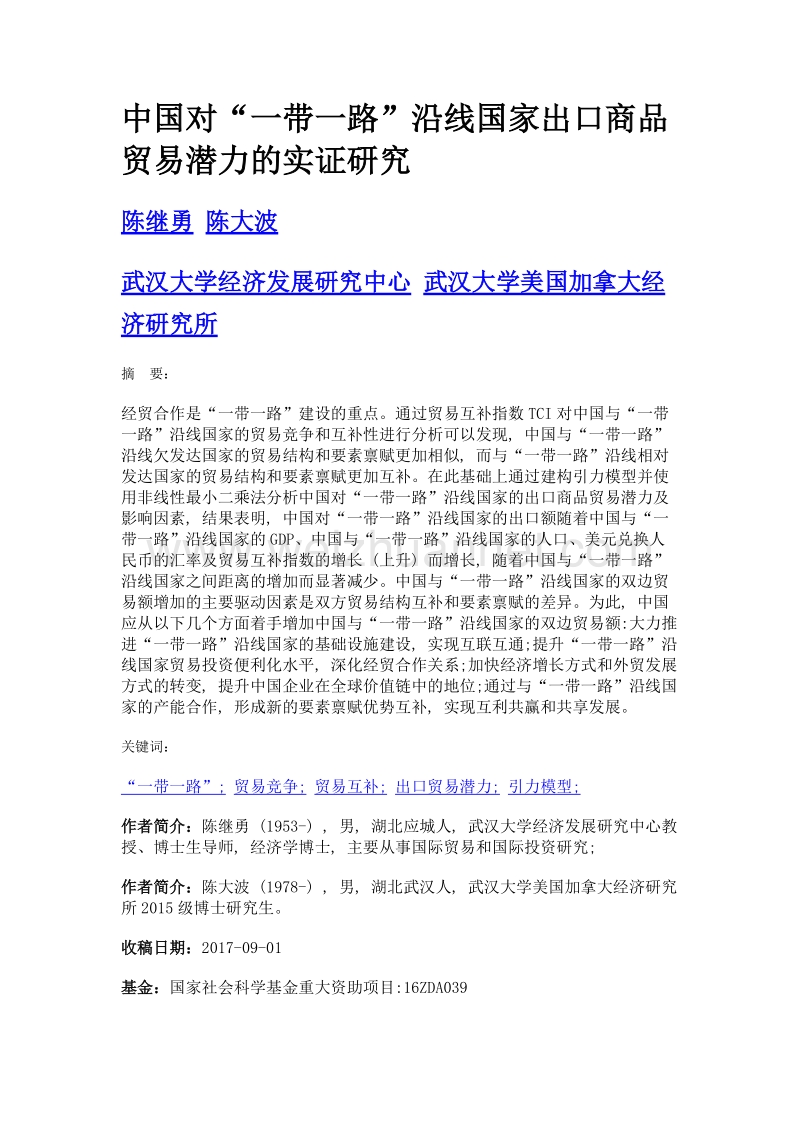 中国对一带一路沿线国家出口商品贸易潜力的实证研究.doc_第1页