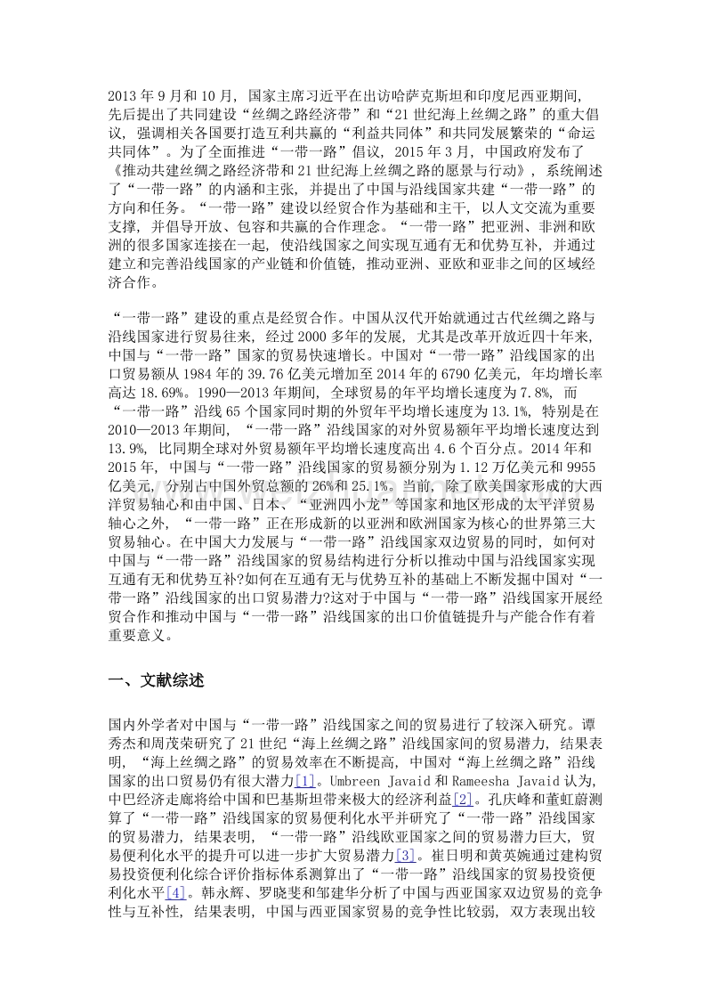 中国对一带一路沿线国家出口商品贸易潜力的实证研究.doc_第3页