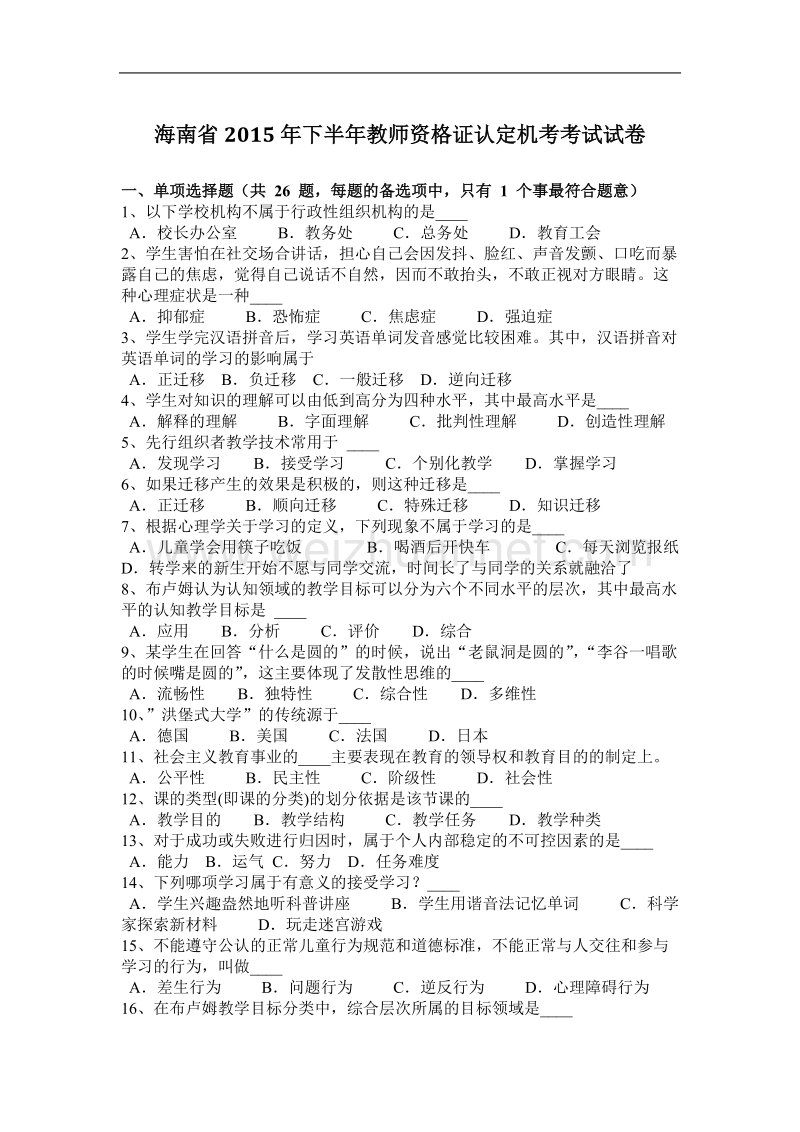 海南省2015年下半年教师资 格 证认定机考考试试卷.docx_第1页