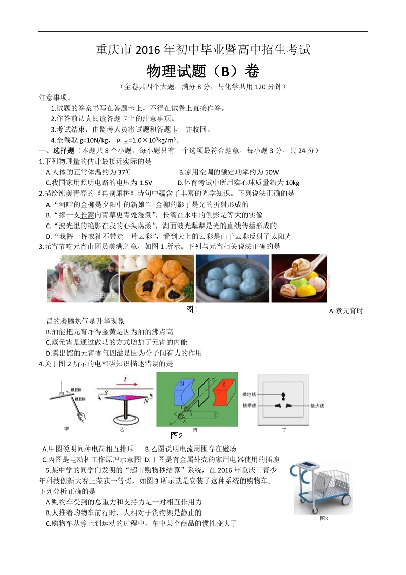 重庆市2016届初中毕业及高中招生考试物理试题(b卷).docx_第1页