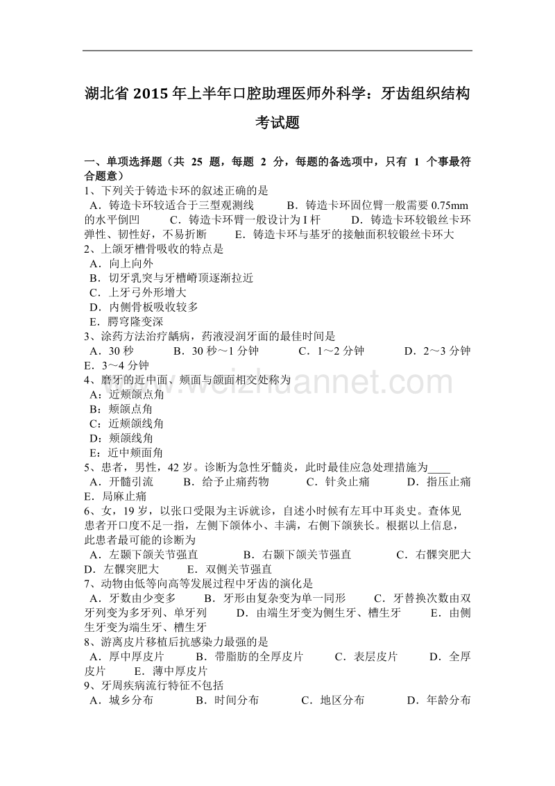 湖北省2015年上半年口腔助理医师外科学：牙齿组织结构考试题.docx_第1页