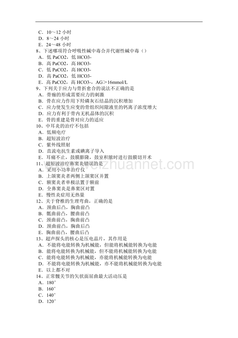 2016年下半年山东省初级康复医学技士(师)考试试题.doc_第2页