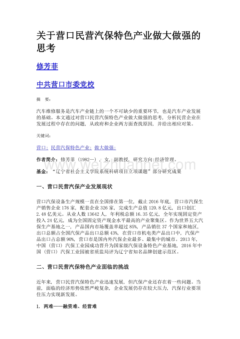 关于营口民营汽保特色产业做大做强的思考.doc_第1页