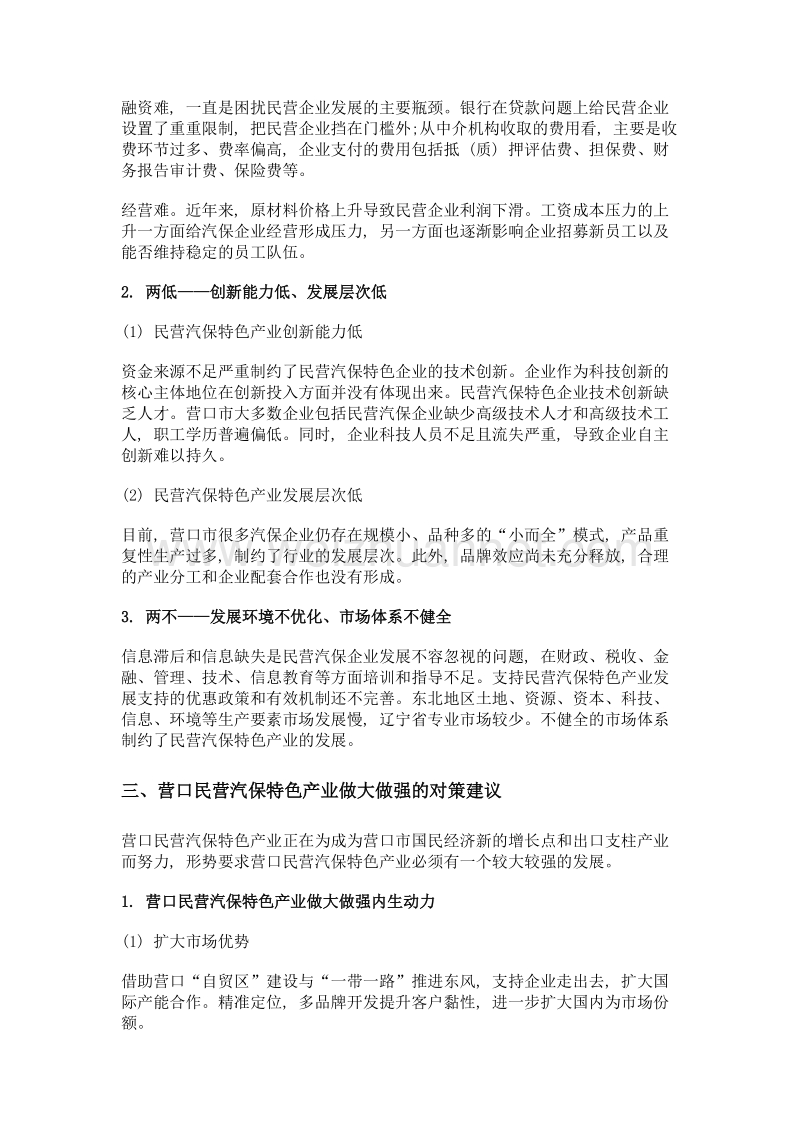 关于营口民营汽保特色产业做大做强的思考.doc_第2页