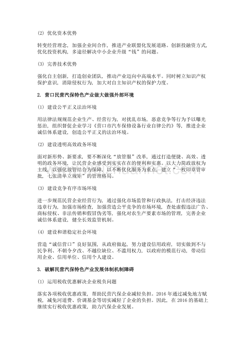 关于营口民营汽保特色产业做大做强的思考.doc_第3页