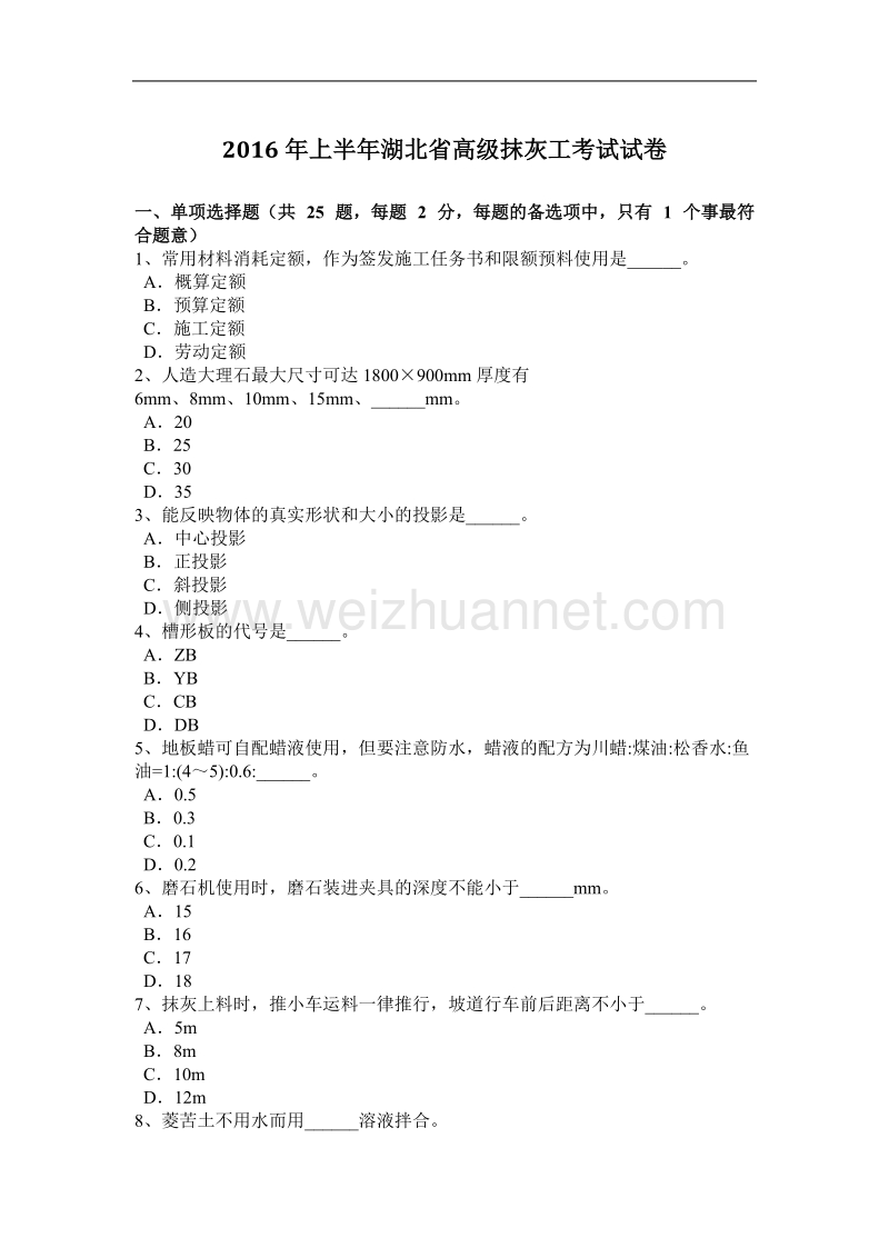 2016年上半年湖北省高级抹灰工考试试卷.docx_第1页