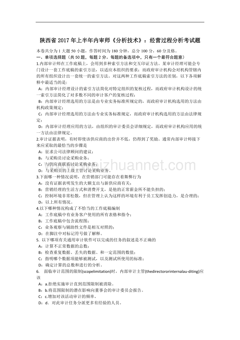 陕西省2017年上半年内审师《分析技术》：经营过程分析考试题.docx_第1页