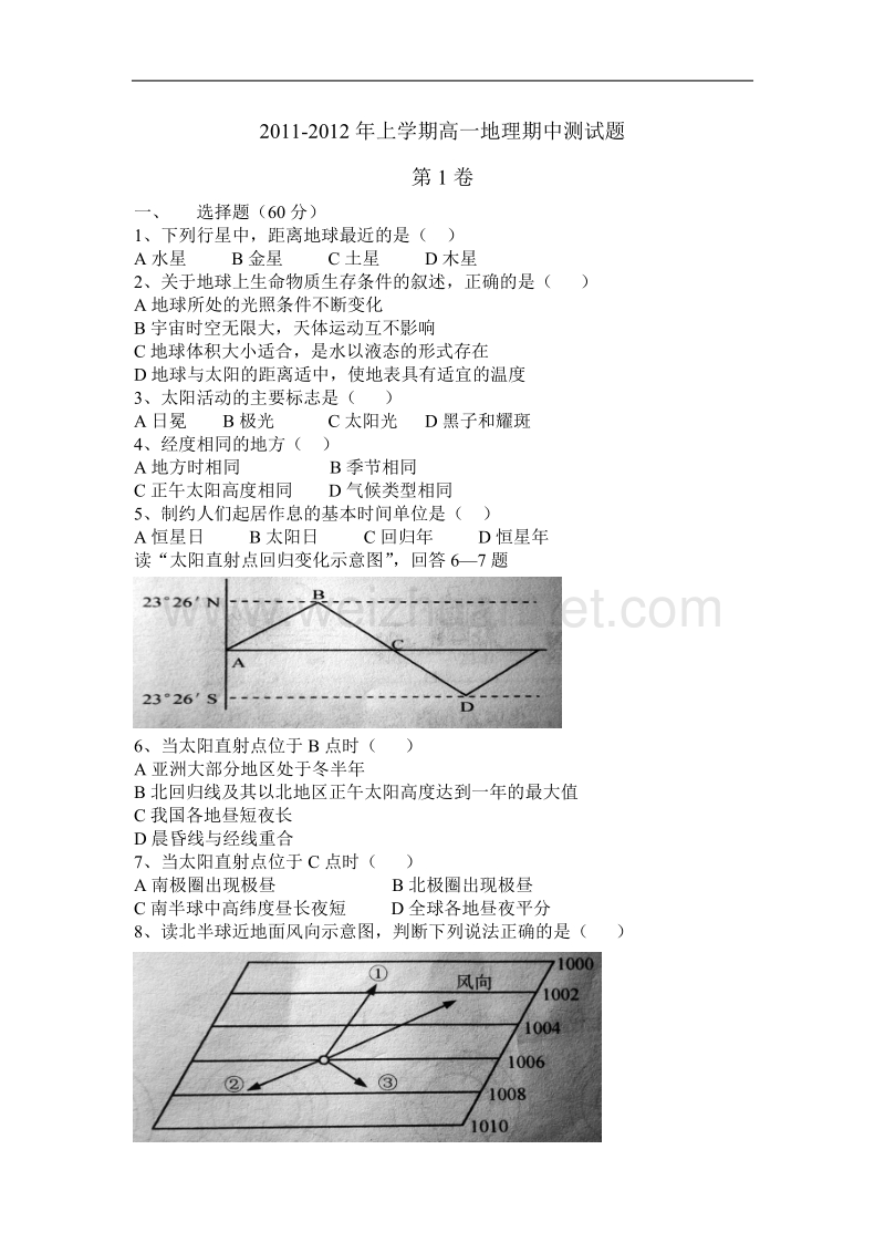 2011-2012年上学期高一地理期中测试题.doc_第1页