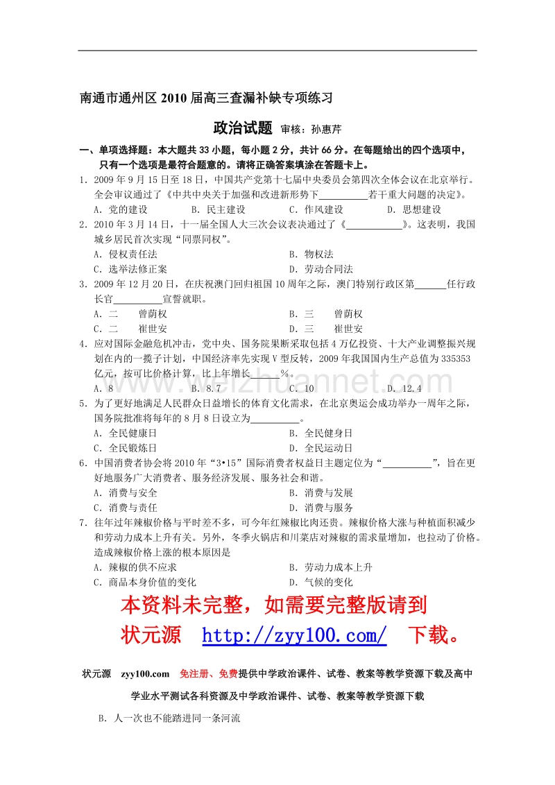 江苏省南通2010届高三查漏补缺专项演习政 治试题.doc_第1页