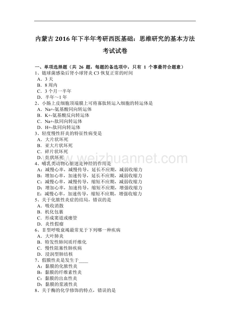 内蒙古2016年下半年考研西医基础：思维研究的基本方法考试试卷.docx_第1页