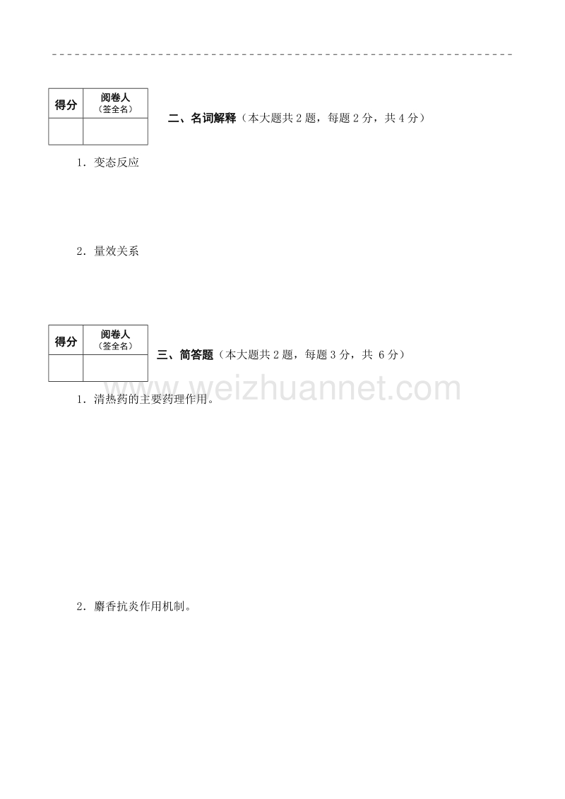 山东中医药大学成人教育毕业考试中药药理学试题.doc_第2页