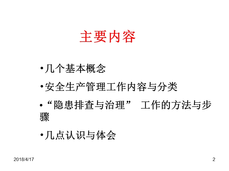 1、安全生产事故隐患排查与治理.ppt_第2页