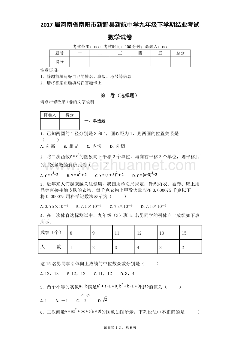 2017届河南省南阳市新野县新航中学九年级下学期结业考试数学试卷.docx_第1页