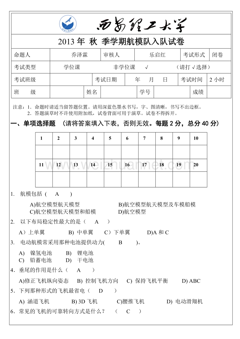 西安理工大学航模队试卷答案.doc_第1页