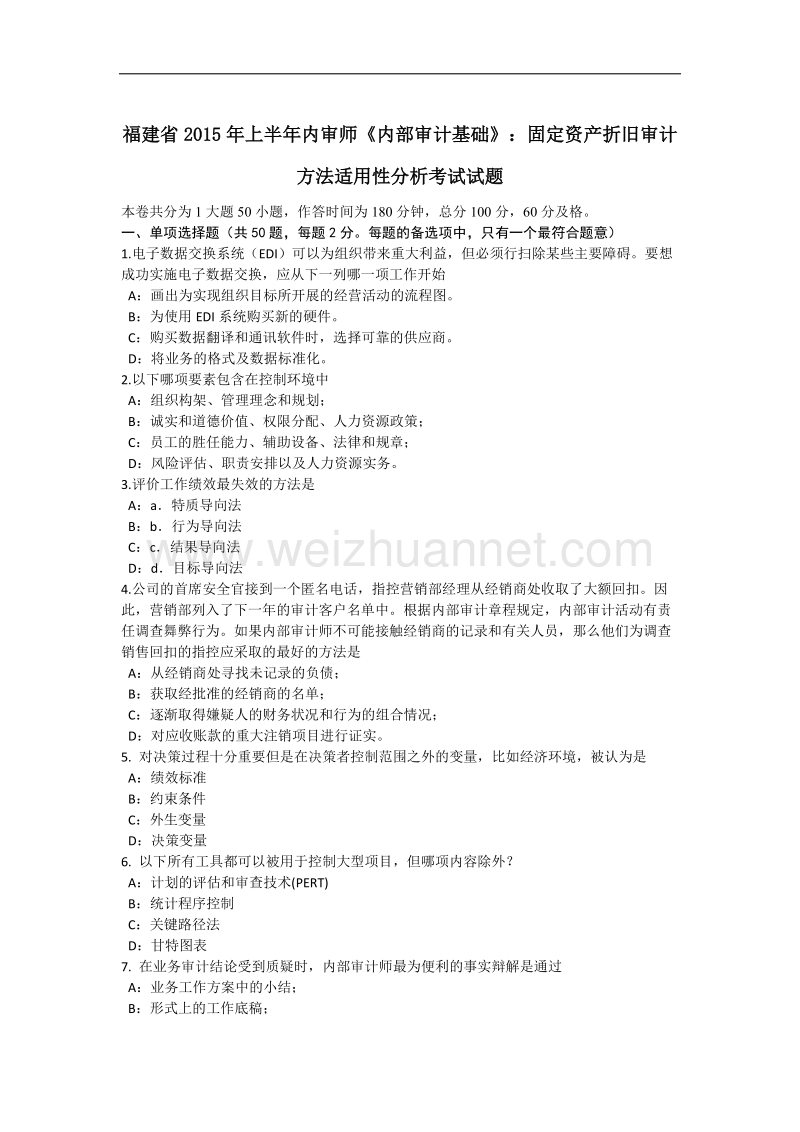 福建省2015年上半年内审师《内部审计基础》：固定资产折旧审计方法适用性分析考试试题.docx_第1页