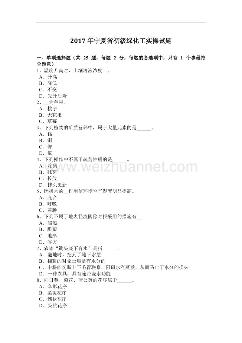 2017年宁夏省初级绿化工实操试题.docx_第1页