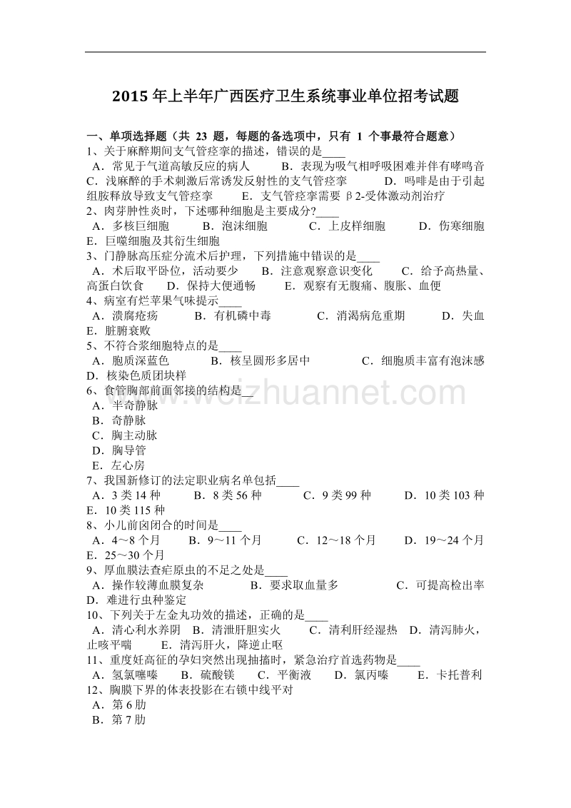 2015年上半年广西医疗卫生系统事业单位招考试题.docx_第1页