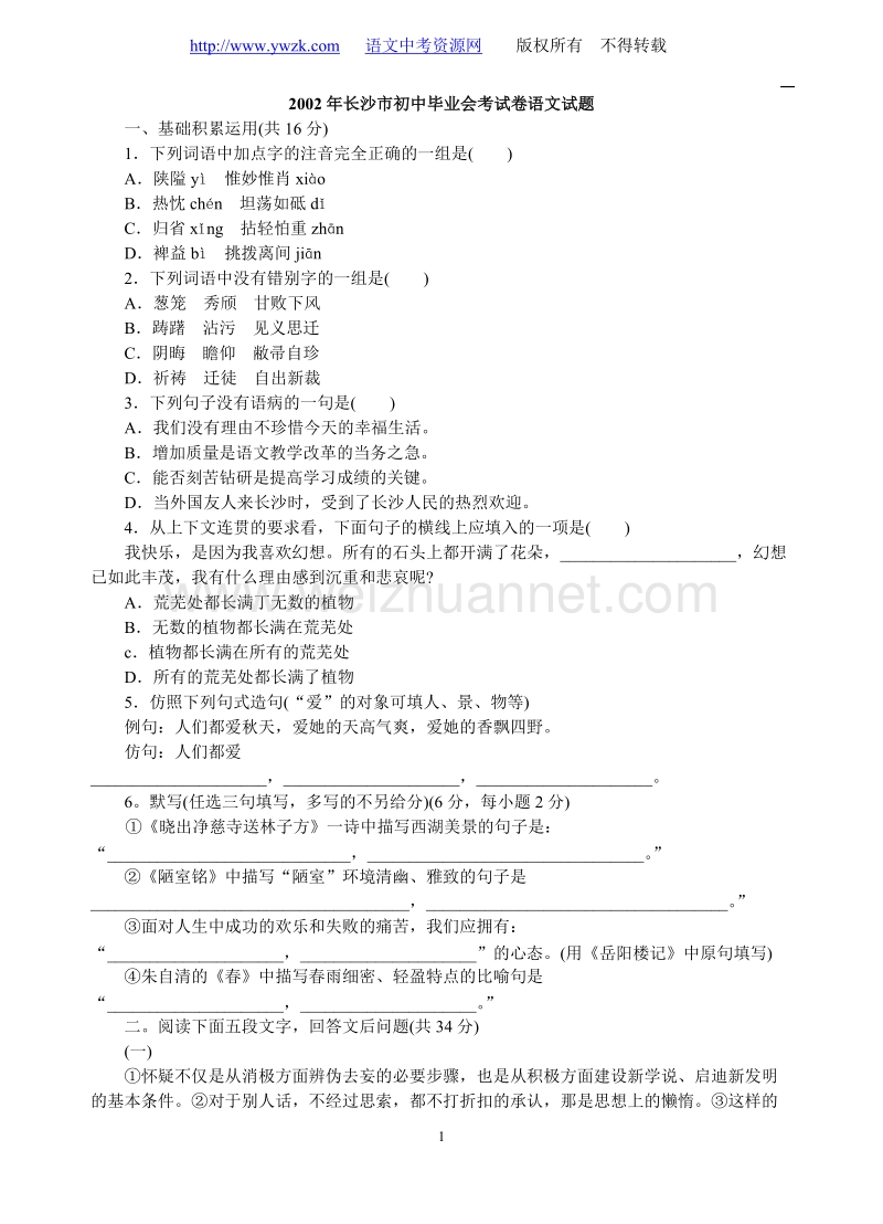 2002年长沙市初中毕业会考试卷语文试题.doc_第1页