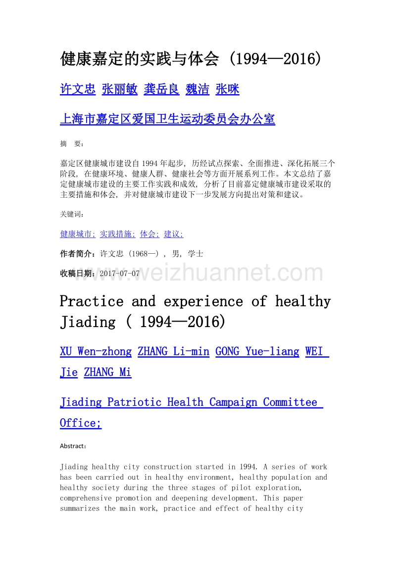 健康嘉定的实践与体会 (1994—2016).doc_第1页