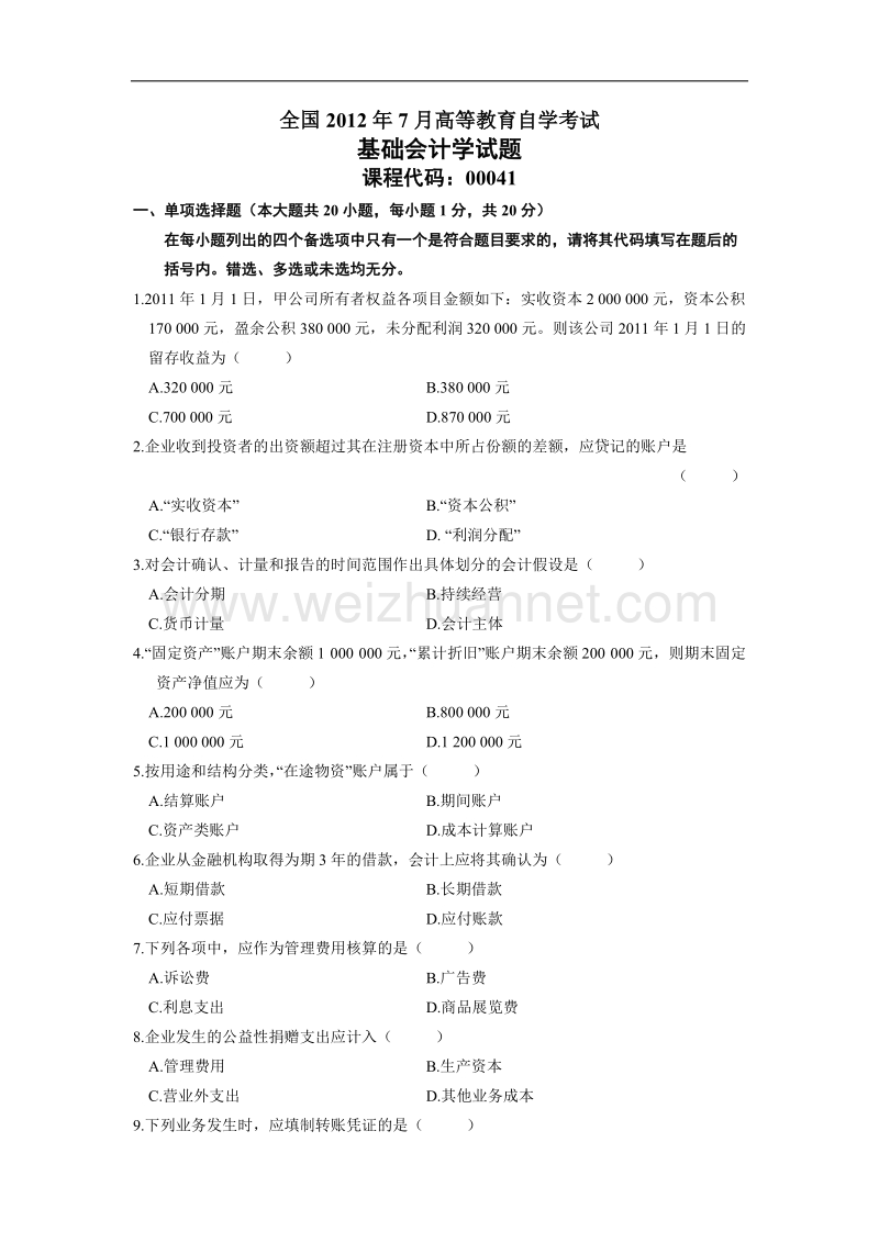 2012年7月自学考试基础会计学试题.docx_第1页