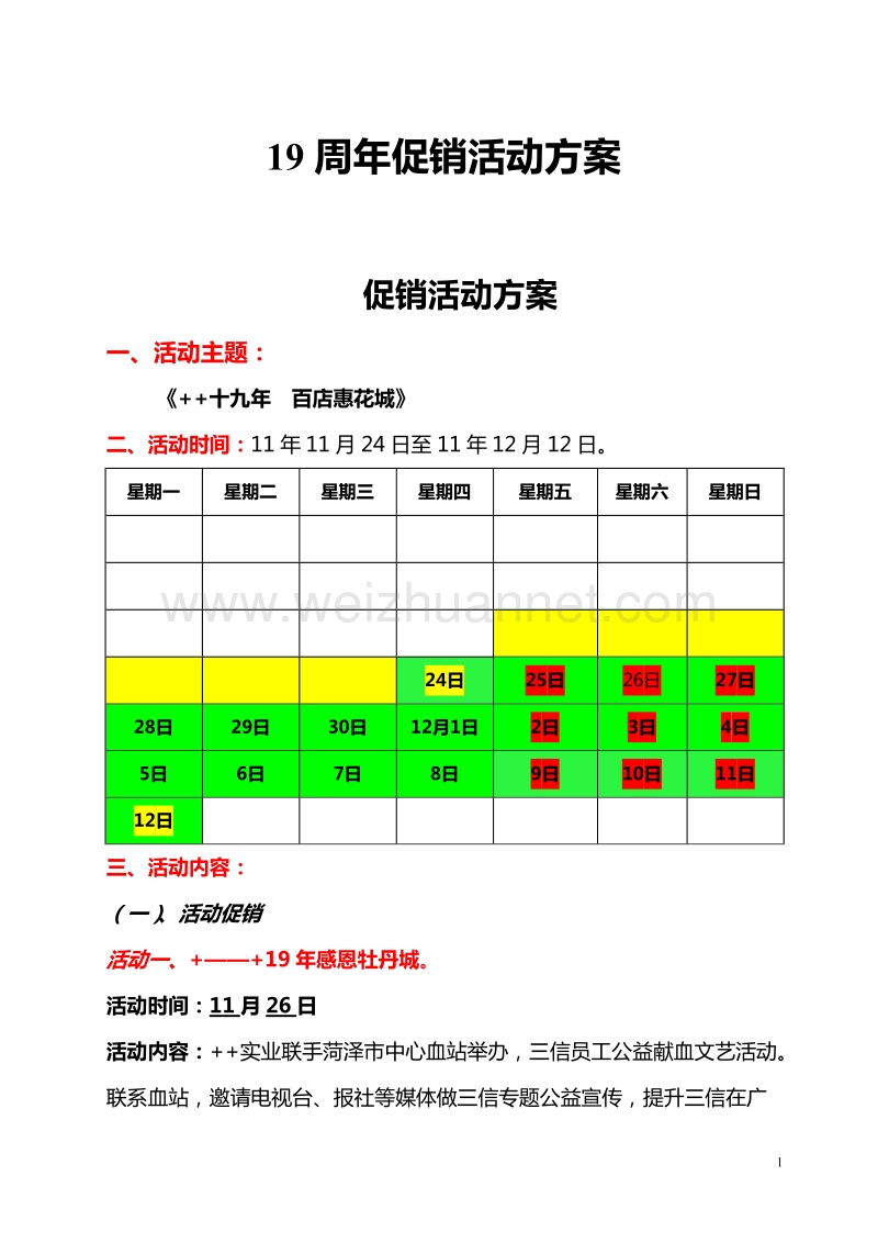 ++公司19周年庆促销活动方案方案.doc_第1页