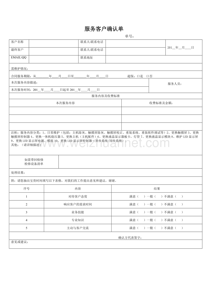 2011服务客户确认单.docx_第1页