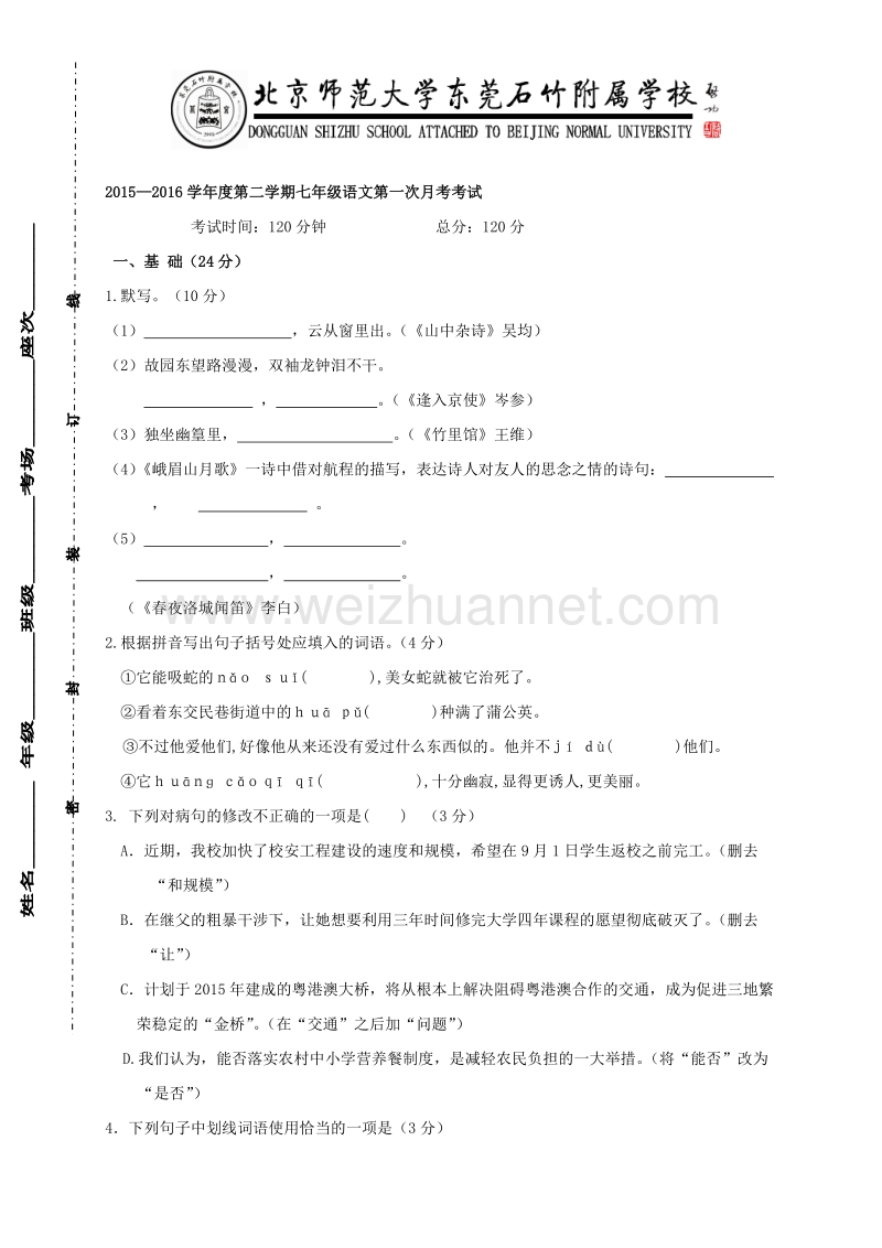 广东省北京师范大学东莞石竹附属学校2015-2016学年七年级下学期第一次月考语文试题（无答案）.doc_第1页