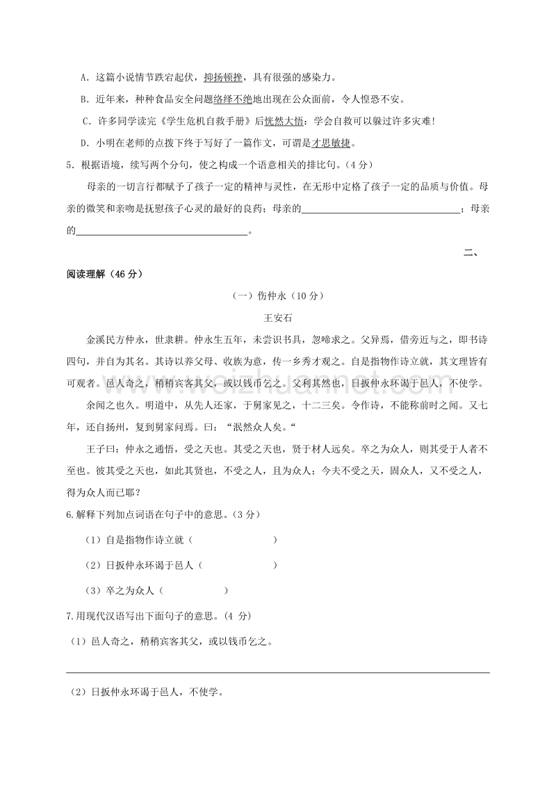 广东省北京师范大学东莞石竹附属学校2015-2016学年七年级下学期第一次月考语文试题（无答案）.doc_第2页