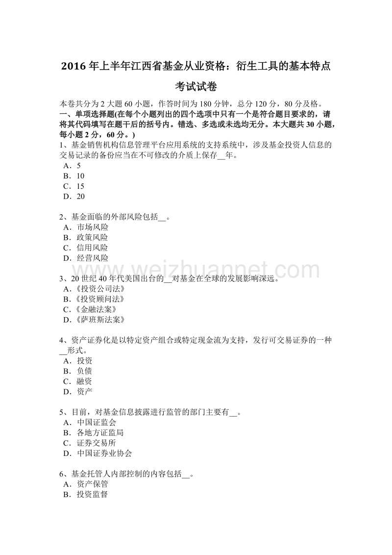 2016年上半年江西省基金从业资格：衍生工具的基本特点考试试卷.docx_第1页