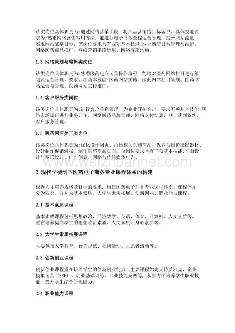 关于现代学徒制下河北省职业院校医药电商专业课程体系构建的探索.doc_第3页