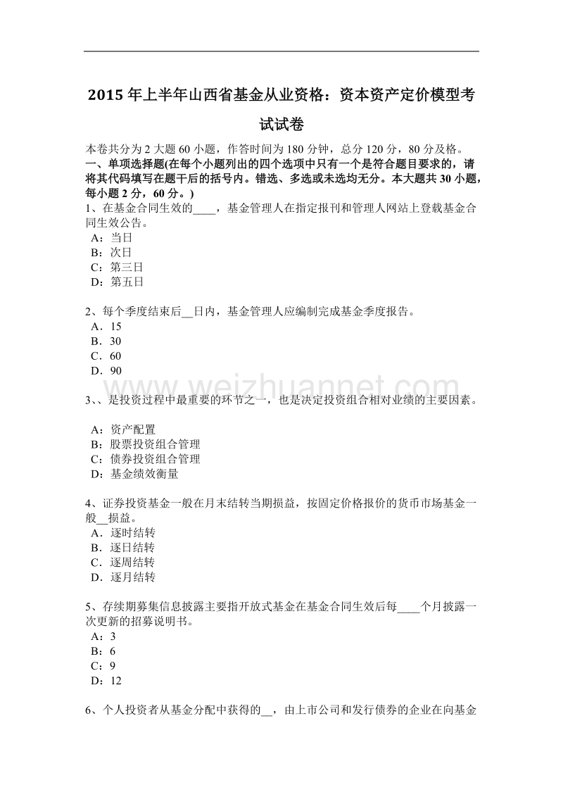 2015年上半年山西省基金从业资格：资本资产定价模型考试试卷.docx_第1页