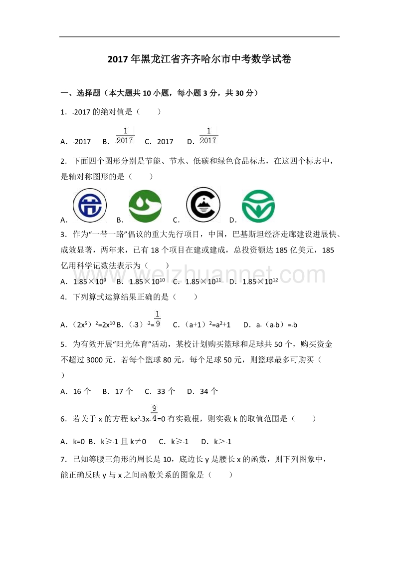 2017年黑龙江省齐齐哈尔市中考数学试卷(解析版).doc_第1页