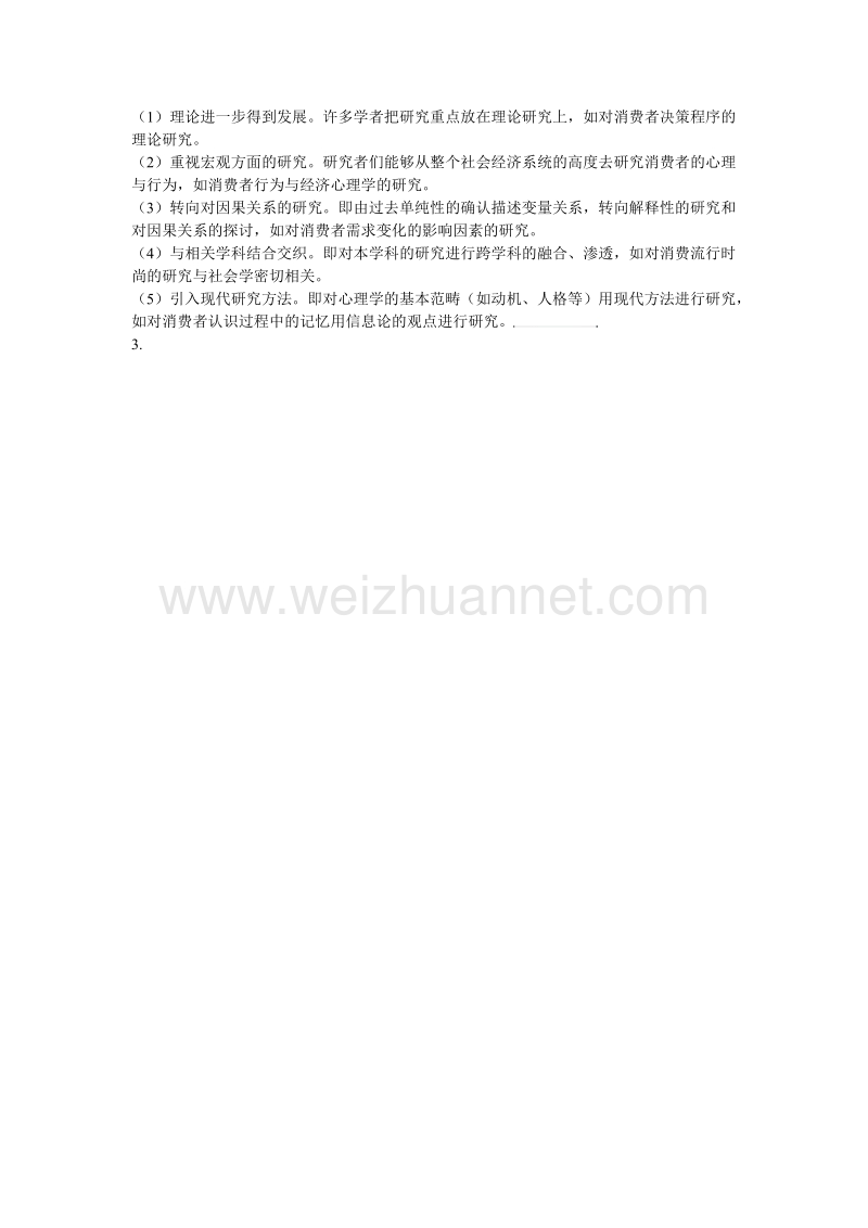 1.1.3-消费心理学的产生和发展.doc_第2页