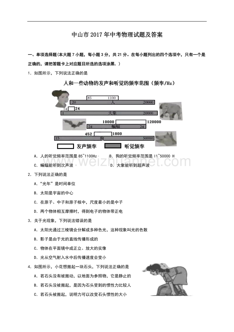 中山市2017年中考物理试题及答案(新).doc_第1页