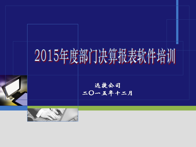 (二)2015年部门决算软件讲解.ppt_第1页