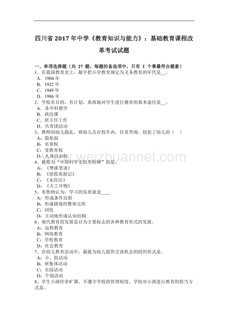 四川省2017年度中学《教育知识与能力》：基础教育课程改革考试试题.docx_第1页