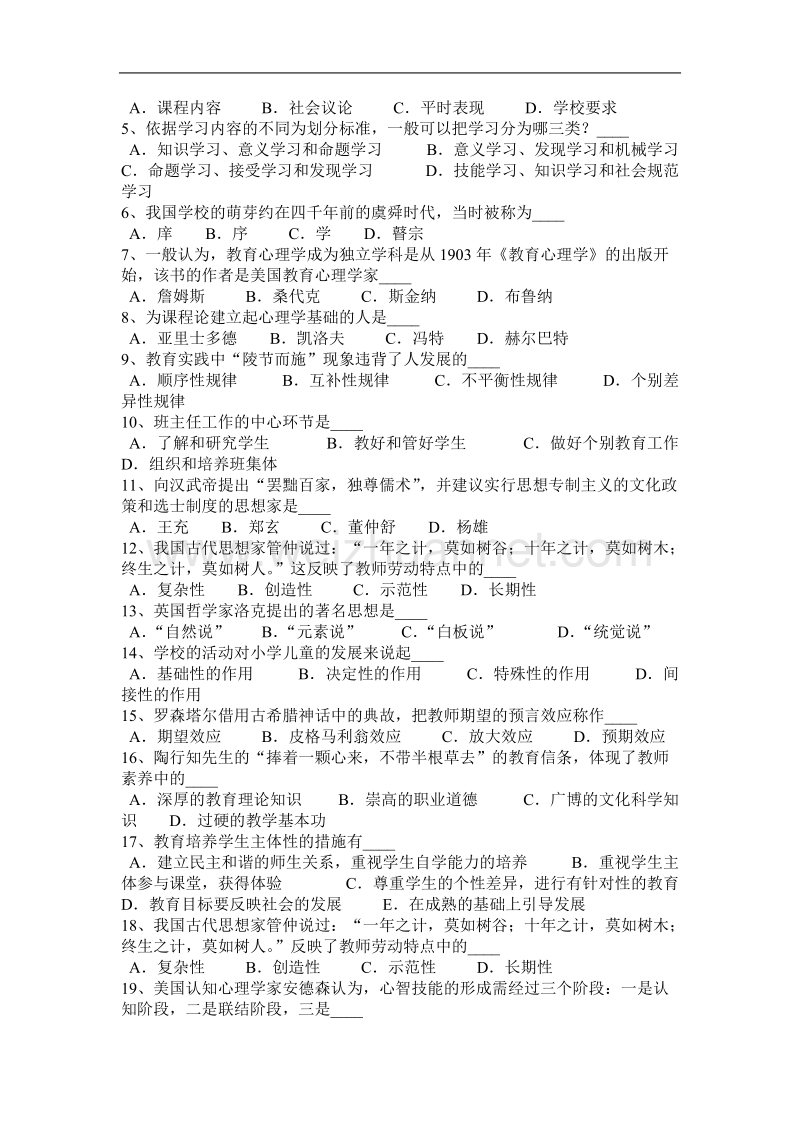 2016年上半年甘肃省教师资格认定(小学)模拟试题.docx_第3页