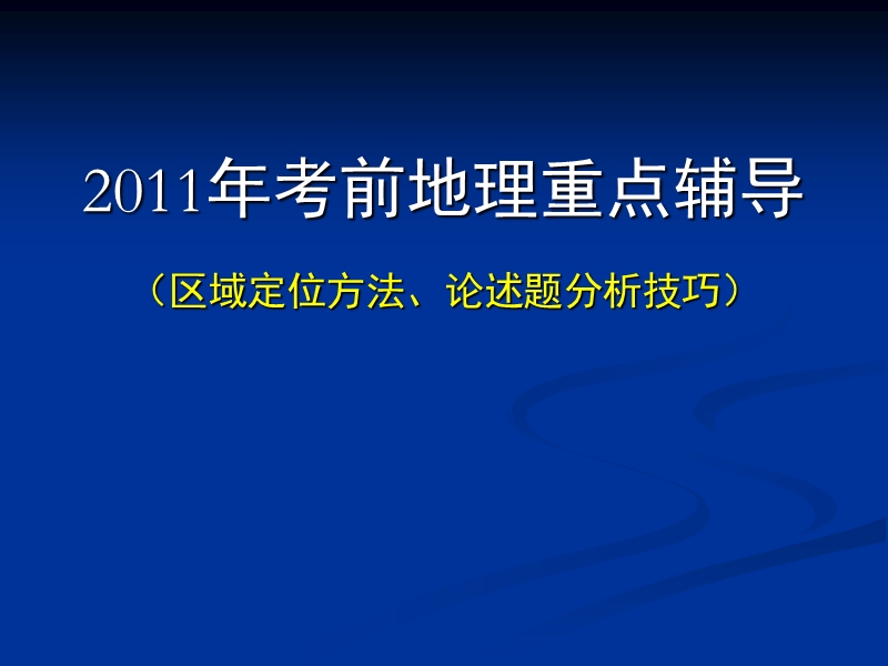 2011年高考地理考前重点辅导(区域定位和论述题答题技巧.ppt_第1页