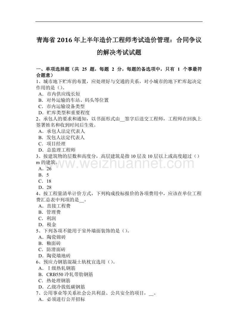 青海省2016年上半年造价工程师考试造价管理：合同争议的解决考试试题.docx_第1页