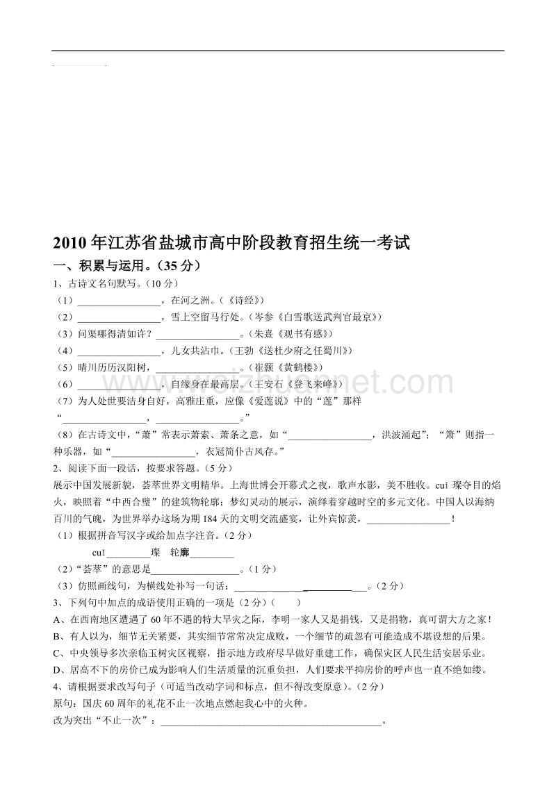 2010年江苏省盐城市高中阶段教导招生统一测验.doc_第1页