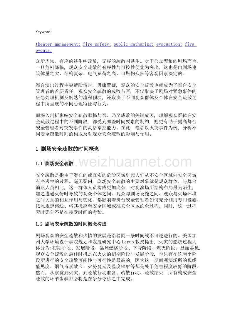 关于影响剧场观众安全疏散时间的要素分析.doc_第2页