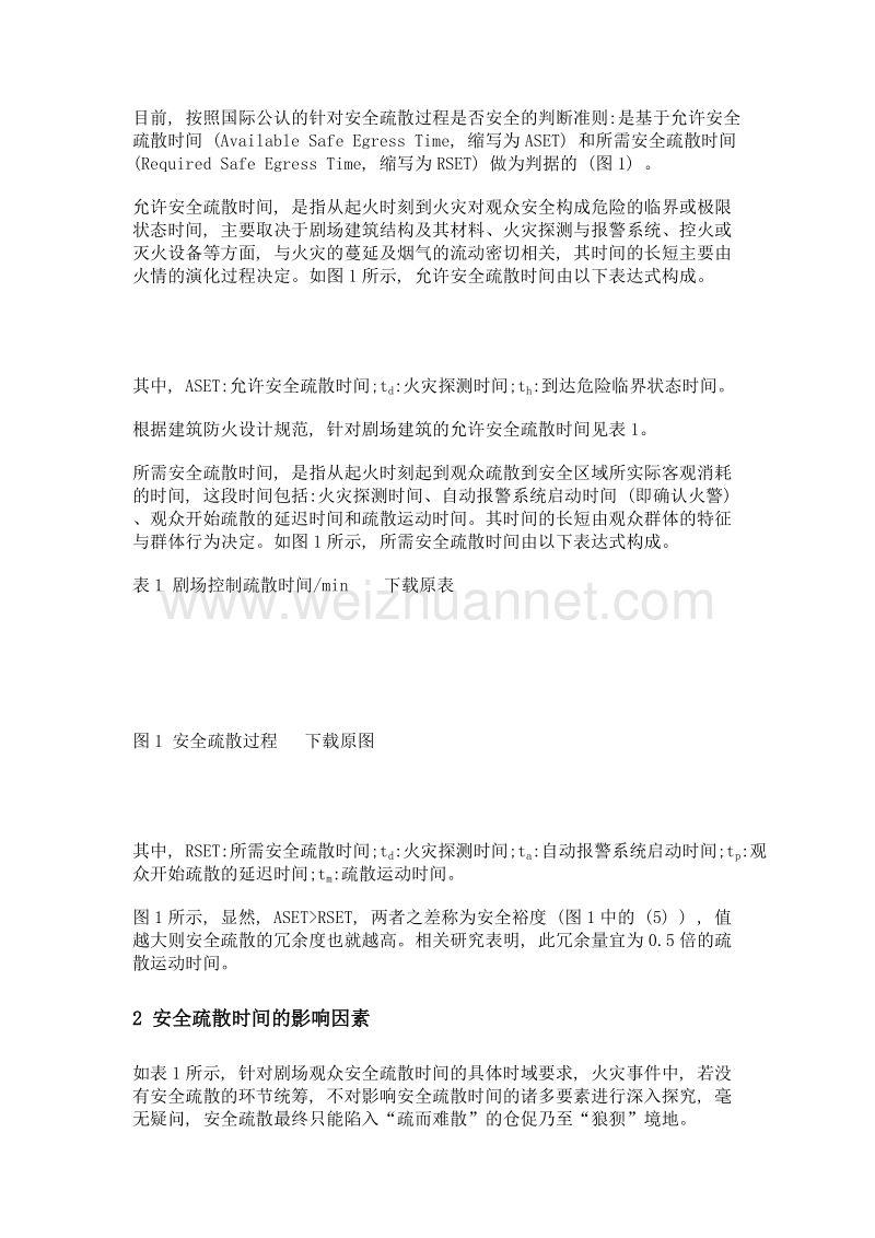 关于影响剧场观众安全疏散时间的要素分析.doc_第3页