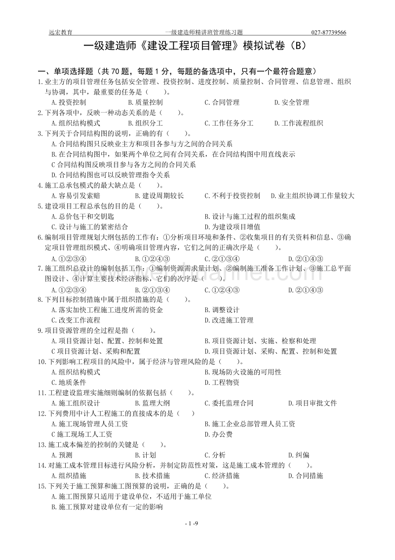 一级注册建造师建设工程项目管理模拟试卷(b).doc_第1页