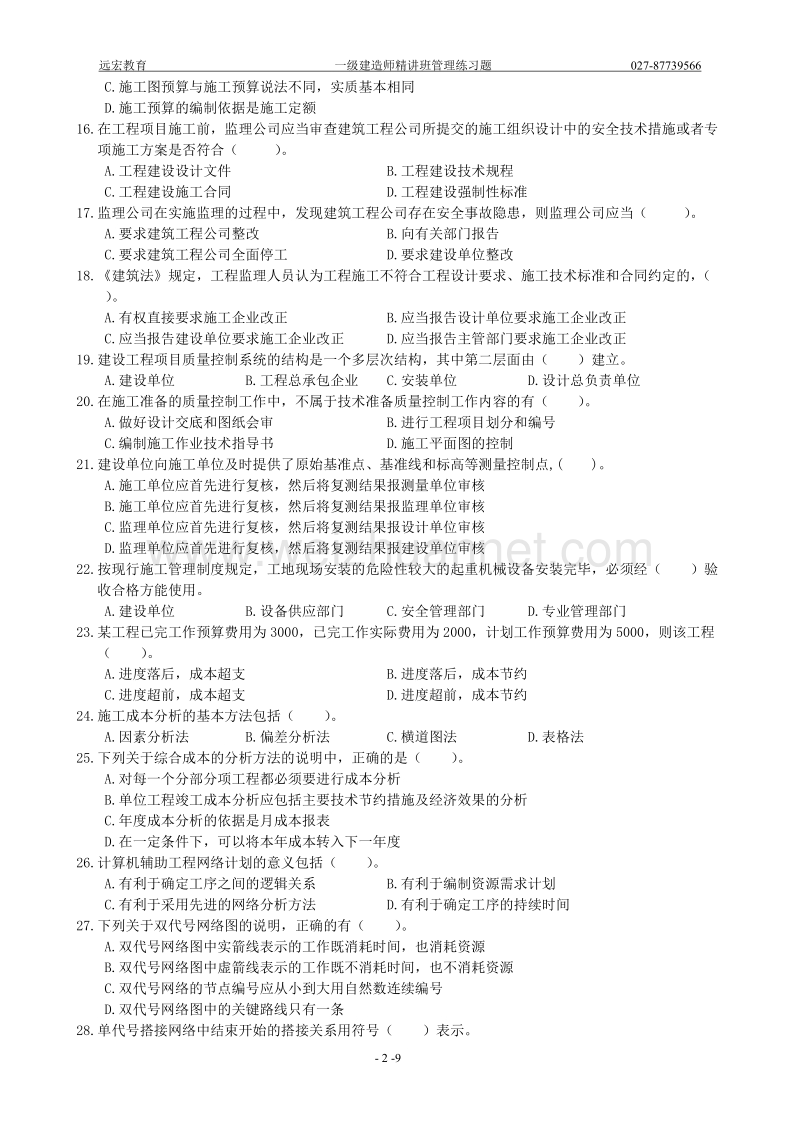 一级注册建造师建设工程项目管理模拟试卷(b).doc_第2页