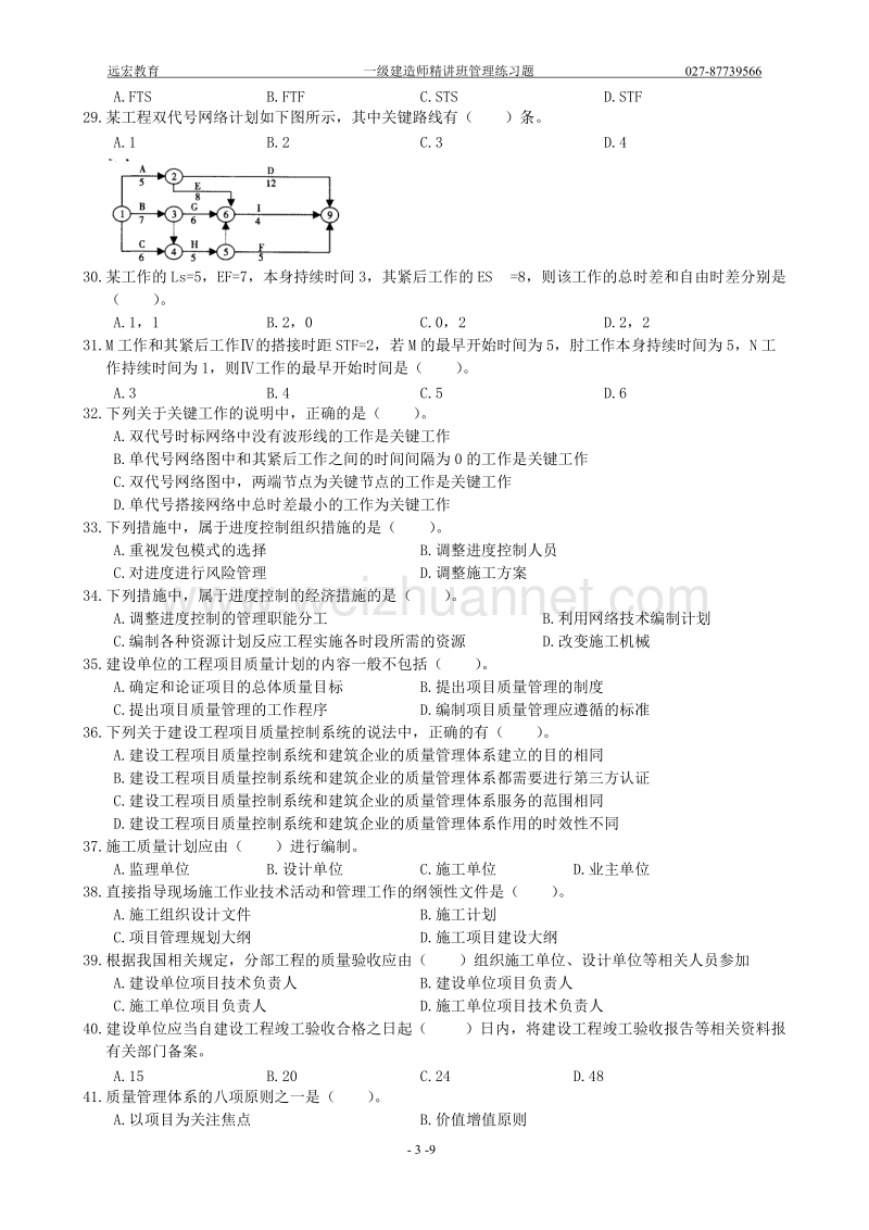 一级注册建造师建设工程项目管理模拟试卷(b).doc_第3页