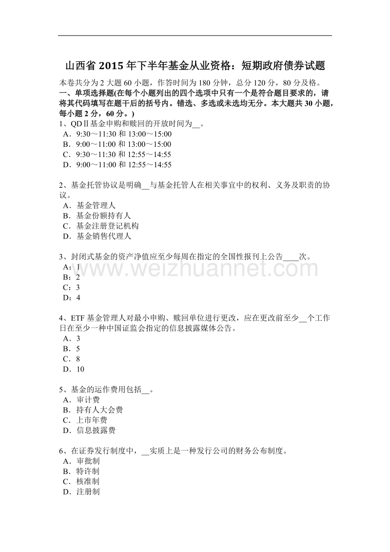 山西省2015年下半年基金从业资格：短期政府债券试题.docx_第1页