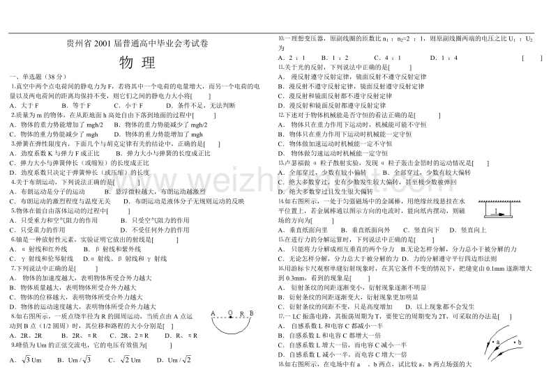 贵州省2001届普通高中毕业会考试卷(物理).doc_第1页