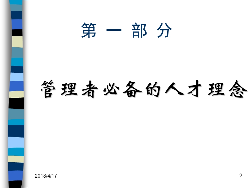 (人资)优秀人才的选育用留.ppt_第2页