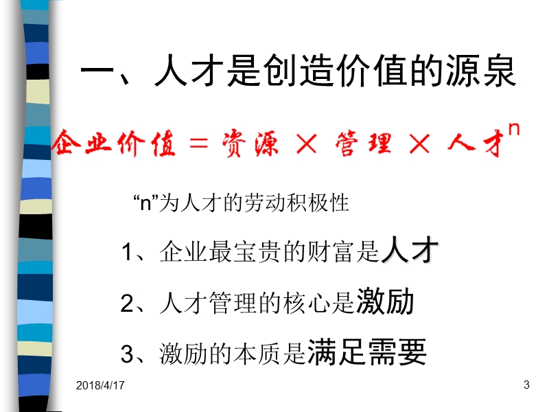 (人资)优秀人才的选育用留.ppt_第3页