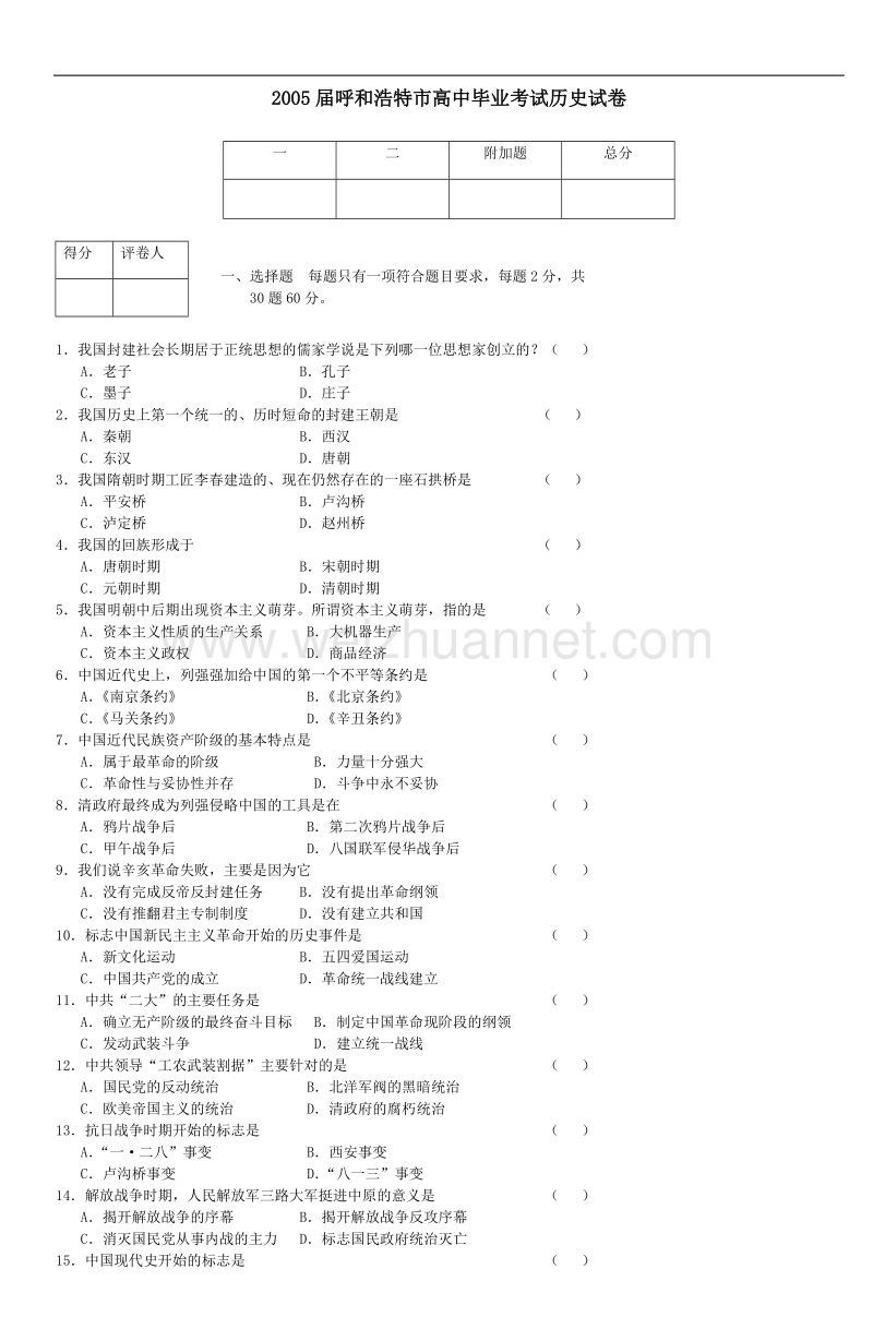 2005届呼和浩特市高中毕业考试历史试卷.doc_第1页